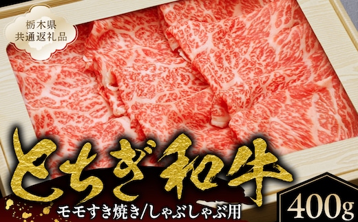 とちぎ和牛モモすき焼き、しゃぶしゃぶ用400g【栃木県共通返礼品】 ns145-003