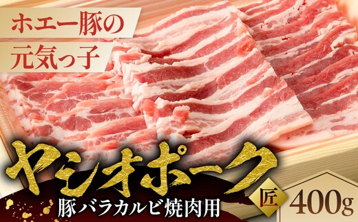 ヤシオポーク匠豚バラカルビ焼き肉用400g ns145-006
