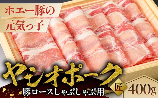 ヤシオポーク匠豚ロースしゃぶしゃぶ用400g ns145-007