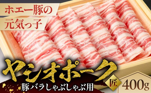 ヤシオポーク匠豚バラしゃぶしゃぶ用400g ns145-008