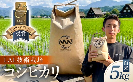 【LAL技術栽培】白米5kg 【ns148-001-5-R7】