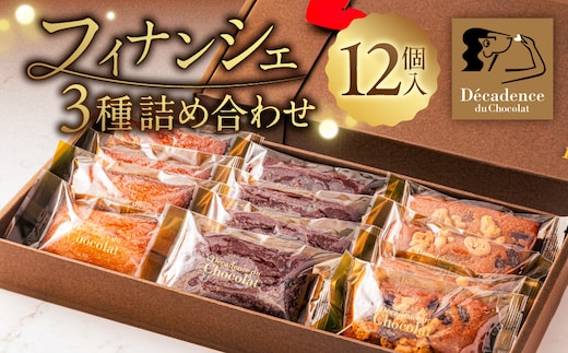 フィナンシェ3種詰め合わせ 12個入り ns149-001