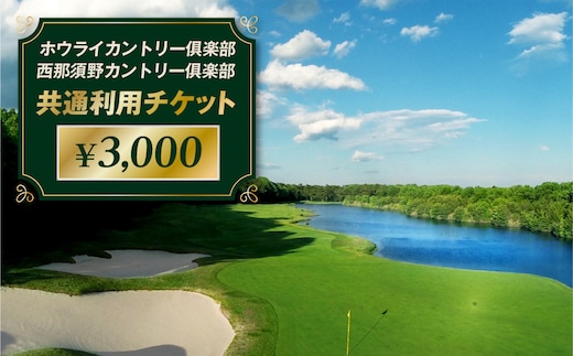 ホウライカントリー俱楽部、西那須野カントリー俱楽部共通利用チケット ¥3,000 【ns153-002】
