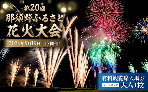 第20回 那須野ふるさと花火大会 有料観覧席（シートエリア）入場券 大人1枚 【ns156-001-1】
