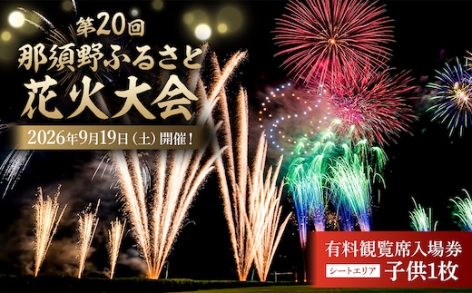 第20回 那須野ふるさと花火大会 有料観覧席（シートエリア）入場券 子供1枚 【ns156-001-2】