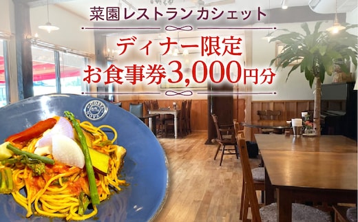 ＜菜園レストラン カシェット＞ディナー限定お食事券 3,000円分 【ns157-001】