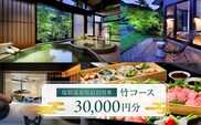 塩原温泉宿泊利用券(竹コース・30,000円分) ns010-002
