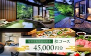 塩原温泉・宿泊利用券(松コース・45,000円分) ns010-003