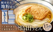 島田うどん 15袋セット ns036-005