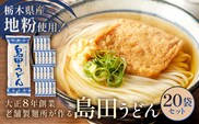 島田うどん 20袋セット ns036-006
