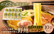 野州タンメン 10袋セット ns036-007