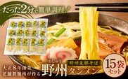 野州タンメン 15袋セット ns036-008