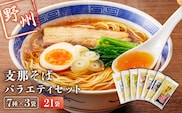 野州支那そばバラエティセット　21袋 ns036-011-21
