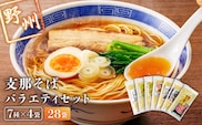 野州支那そばバラエティセット　28袋 ns036-011-28