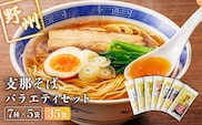 野州支那そばバラエティセット　35袋 ns036-011-35