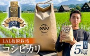 【LAL技術栽培】白米5kg 【ns148-001-5-R7】