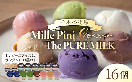 食べ比べセット ピュアミルクアイス8個とミレピーニアイス8個【千本松牧場】 ns025-015-16