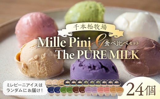 食べ比べセット ピュアミルクアイス12個とミレピーニアイス12個【千本松牧場】 ns025-015-24