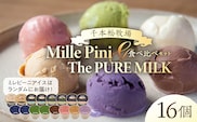 食べ比べセット　ピュアミルクアイス8個とミレピーニアイス8個【千本松牧場】 ns025-015-16
