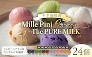 食べ比べセット　ピュアミルクアイス12個とミレピーニアイス12個【千本松牧場】 ns025-015-24