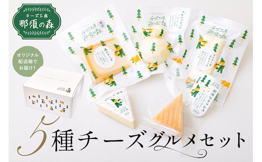 【チーズ工房那須の森】那須の森5種チーズグルメセット ns003-003