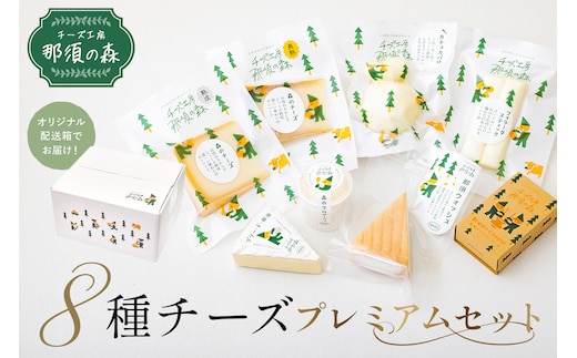 【チーズ工房那須の森】那須の森8種チーズプレミアムセット＜WCA（世界チーズアワード）スーパーゴールド受賞の「森のチーズ 長熟」入り＞ ns003-005