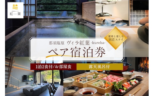 【お部屋食】優雅に楽しむ別荘ステイ＜ペア宿泊券一泊二食付＞ ns088-001