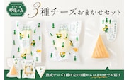 【チーズ工房那須の森】那須の森3種チーズおまかせセット（カチョカバロ＋フィラータスティック＋おまかせチーズ1種） ns003-001