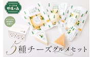【チーズ工房那須の森】那須の森5種チーズグルメセット ns003-003
