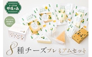 【チーズ工房那須の森】那須の森8種チーズプレミアムセット＜WCA（世界チーズアワード）スーパーゴールド受賞の「森のチーズ　長熟」入り＞ ns003-005