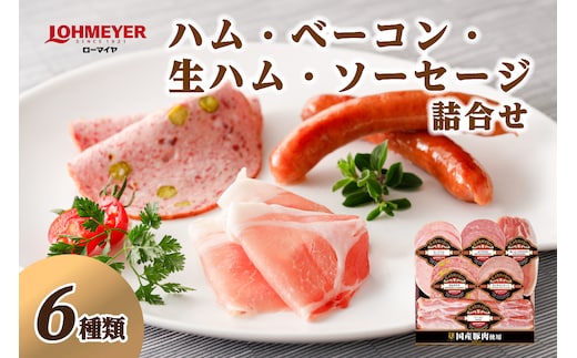 ローマイヤ ハム・ベーコン・生ハム・ソーセージ詰合せ ns009-002