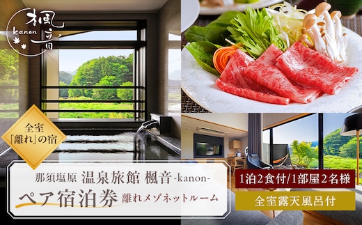 塩原温泉【離れの宿 楓音】離れメゾネットルーム ペア宿泊券(1泊2食付き）【 旅行 体験・チケット 栃木県 那須塩原市 】 ns011-001