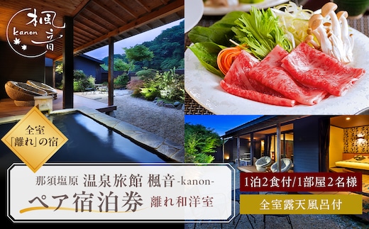 塩原温泉【離れの宿 楓音】離れ和洋室 ペア宿泊券(1泊2食付き） ns011-002