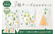【チーズ工房那須の森】【定期便12ヵ月】 那須の森3種チーズおまかせセット（カチョカバロ＋フィラータスティック＋おまかせチーズ1種）  ns003-002