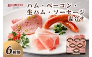 ローマイヤ ハム・ベーコン・生ハム・ソーセージ詰合せ ns009-002