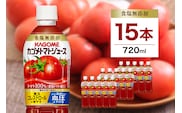 カゴメ　トマトジュース食塩無添加　720ml PET×15本【 飲料 野菜ジュース 栃木県 那須塩原市 】 ns001-029