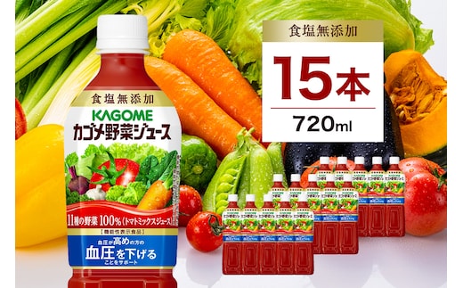 カゴメ 野菜ジュース食塩無添加 720ml PET×15本【 飲料 野菜ジュース 栃木県 那須塩原市 】 ns001-030