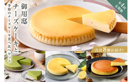チーズガーデン【年4回定期便】御用邸チーズケーキと季節のチーズケーキ食べ比べセット ns002-020