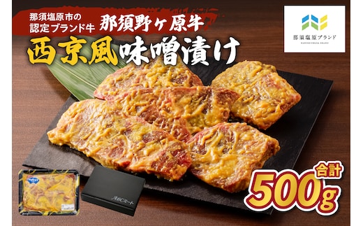 那須野ヶ原牛 西京風味噌漬け500g ns004-002
