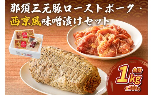 那須三元豚 ローストポーク・西京風味噌漬けセット ns004-008