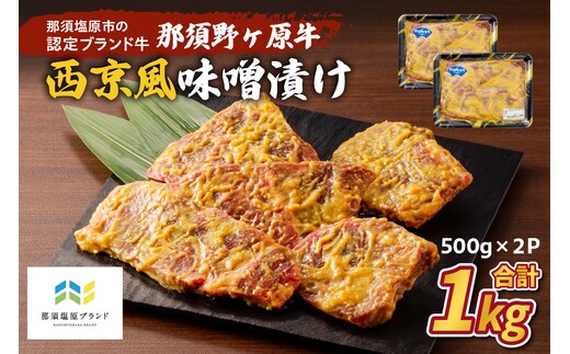 那須野ヶ原牛 西京風味噌漬け500g×2パック ns004-024