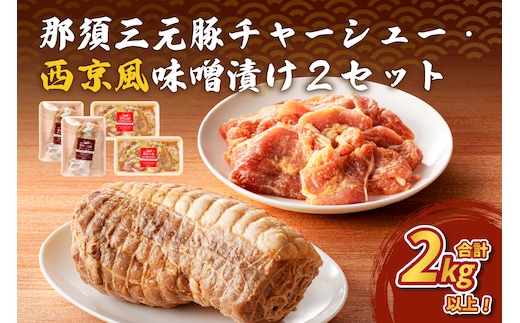 那須三元豚 チャーシュー・西京風味噌漬け2セット ns004-027