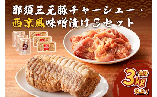 那須三元豚 チャーシュー・西京風味噌漬け3セット ns004-028