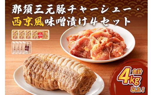 那須三元豚 チャーシュー・西京風味噌漬け4セット ns004-029