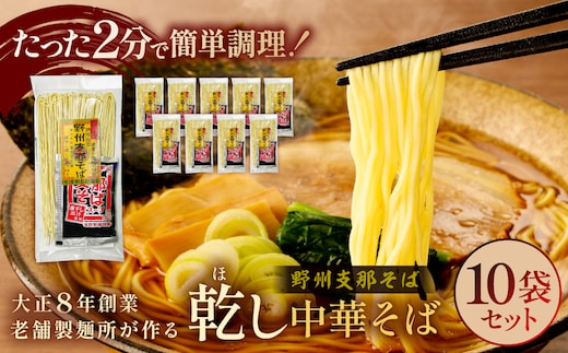 野州支那そば【乾し中華そば】10袋セット ns036-001