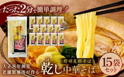 野州支那そば【乾し中華そば】15袋セット ns036-002