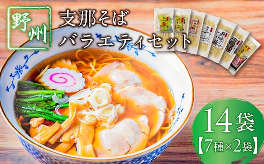 野州支那そばバラエティセット 14袋 ns036-011-14