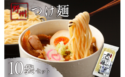 野州つけ麺 10袋セット ns036-014-10