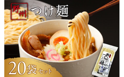 野州つけ麺 20袋セット ns036-014-20