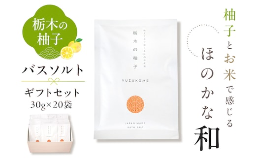 柚子とお米で感じるほのかな和 栃木の柚子 バスソルト 20袋セット ns047-008-20